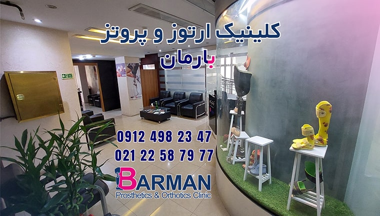 کلینیک ارتوز و پروتز بارمان