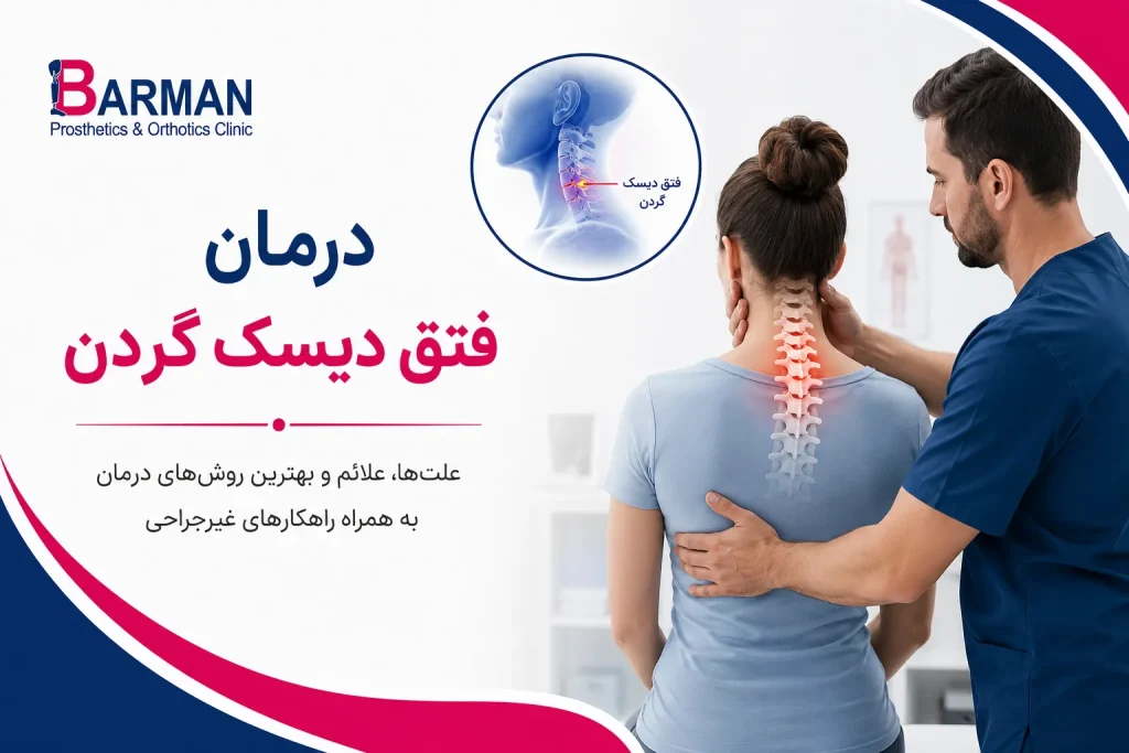 درمان فتق دیسک گردن