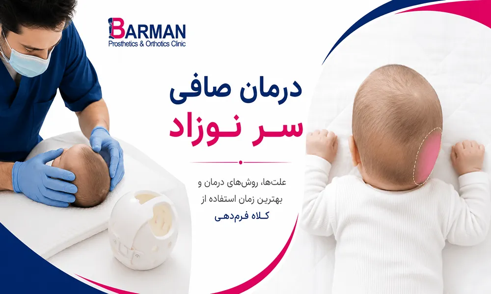 درمان صافی سر نوزاد