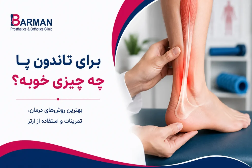 چه چیزی برای تاندون پا خوبه؟