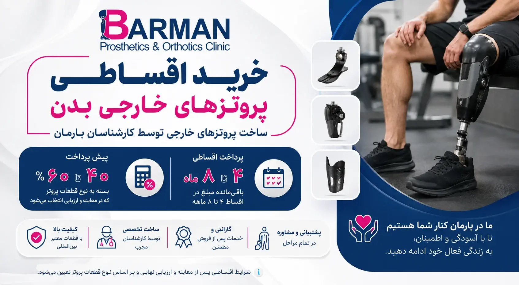 خرید اقساطی پروتز خارجی بدن در کلینیک بارمان