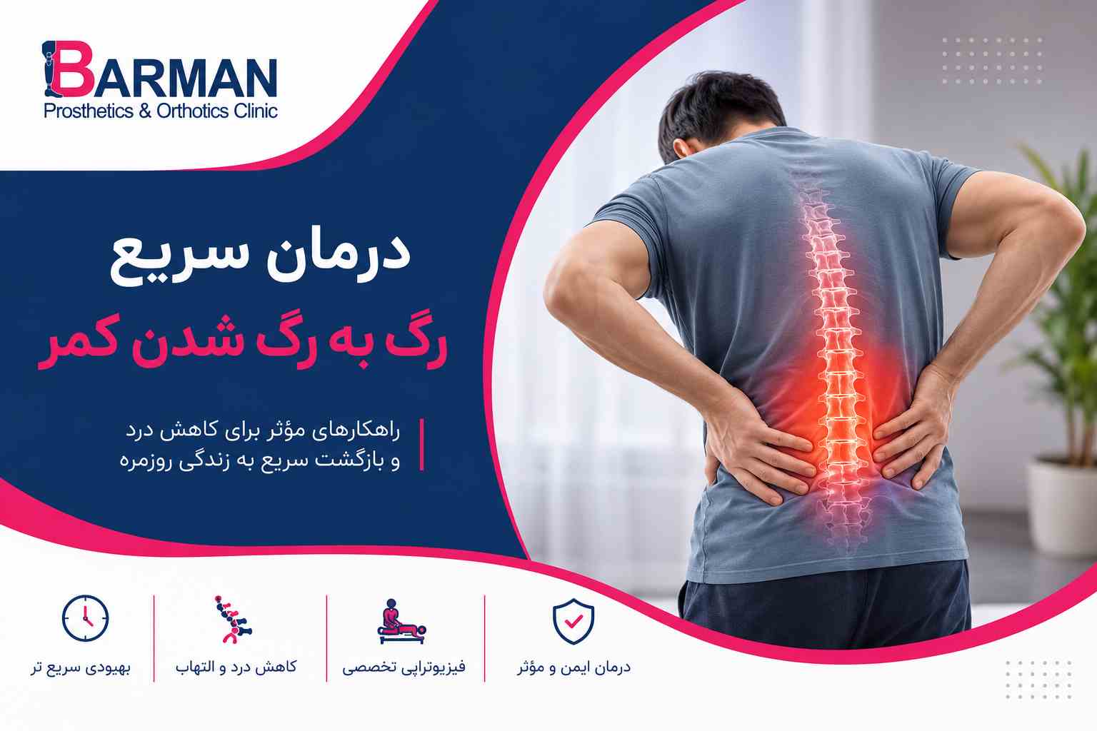 درمان سریع رگ به رگ شدن کمر