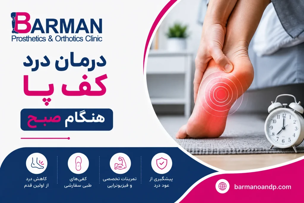 درمان درد کف پا هنگام صبح