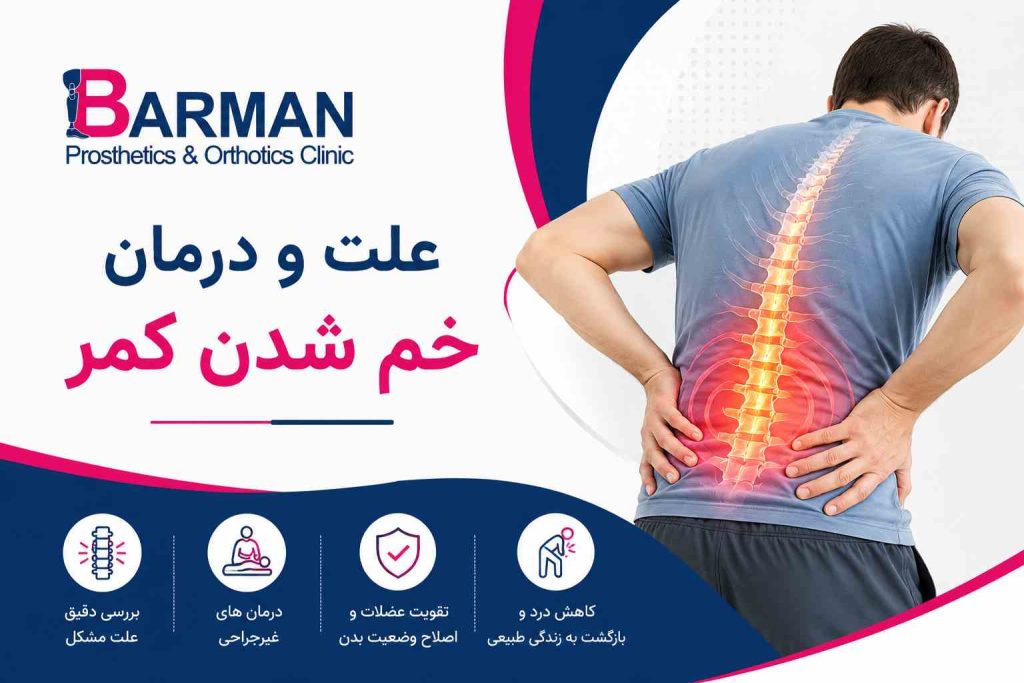 درمان خم شدن کمر