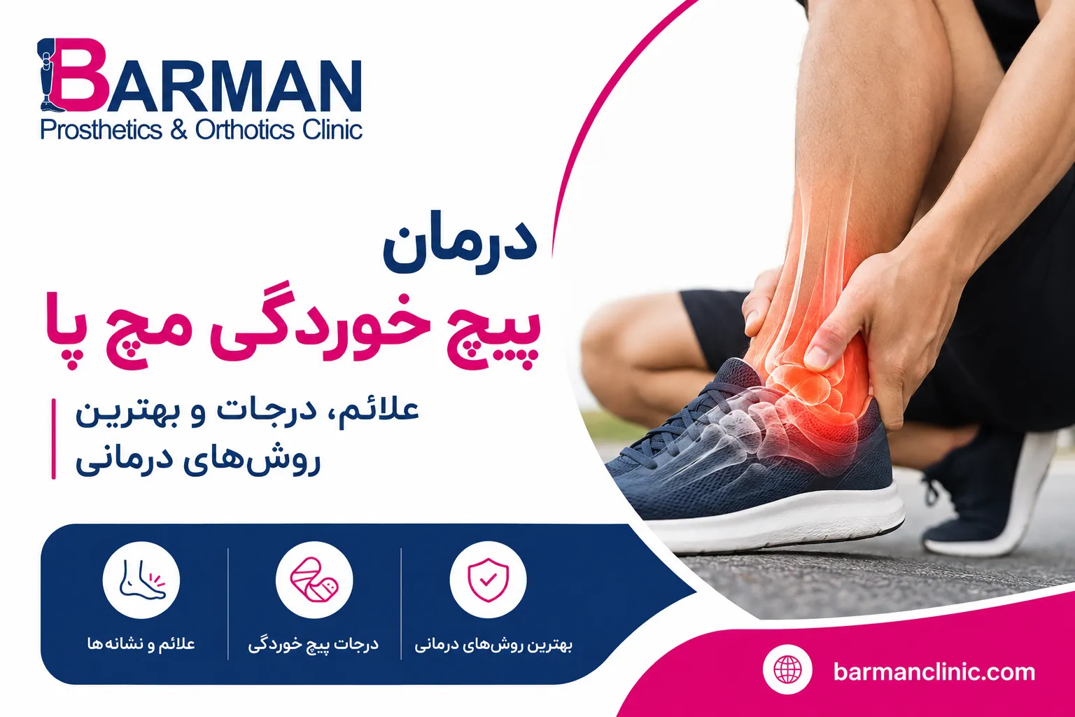 درمان پیچ خوردگی مچ پا