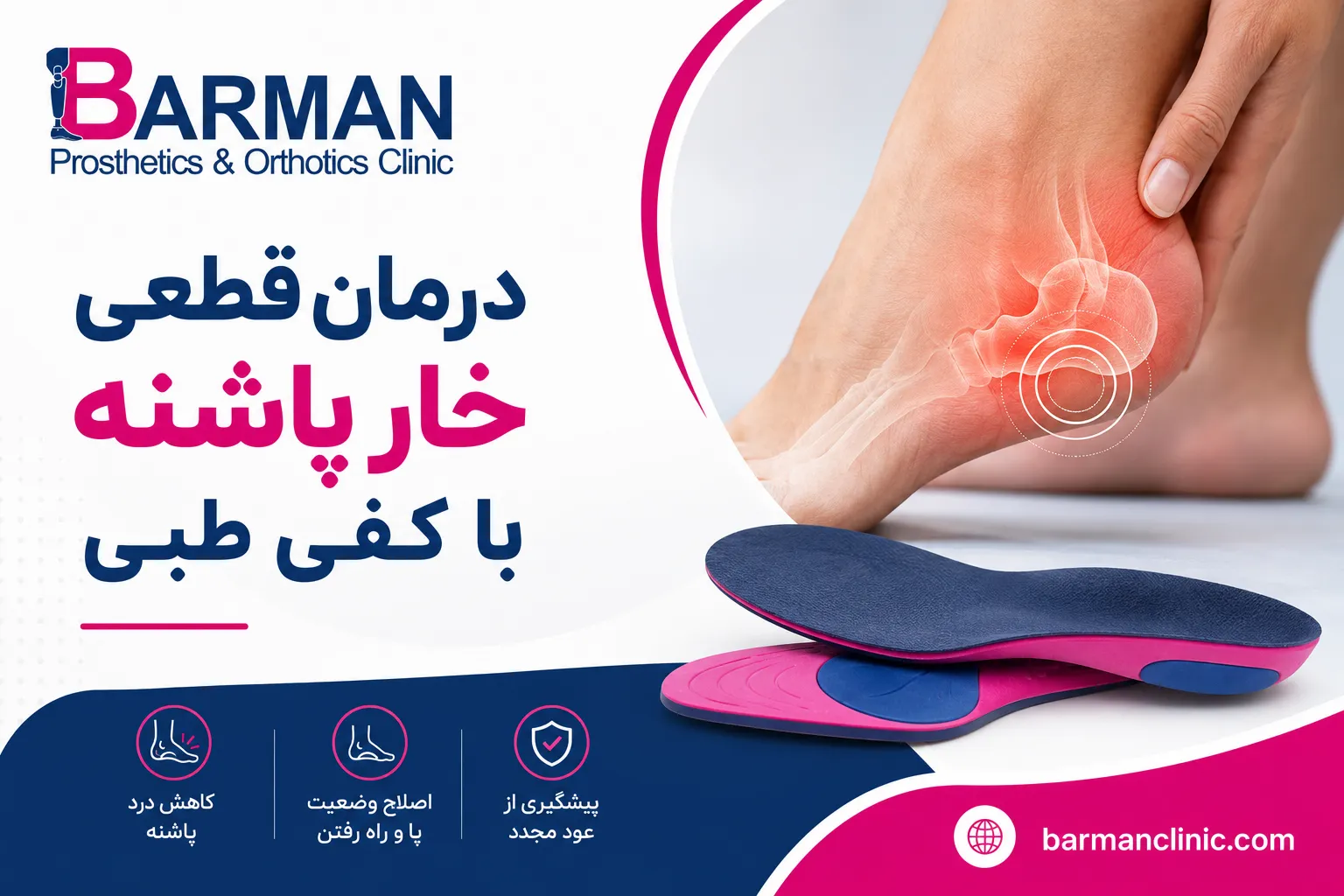 درمان خارپاشنه با کفی