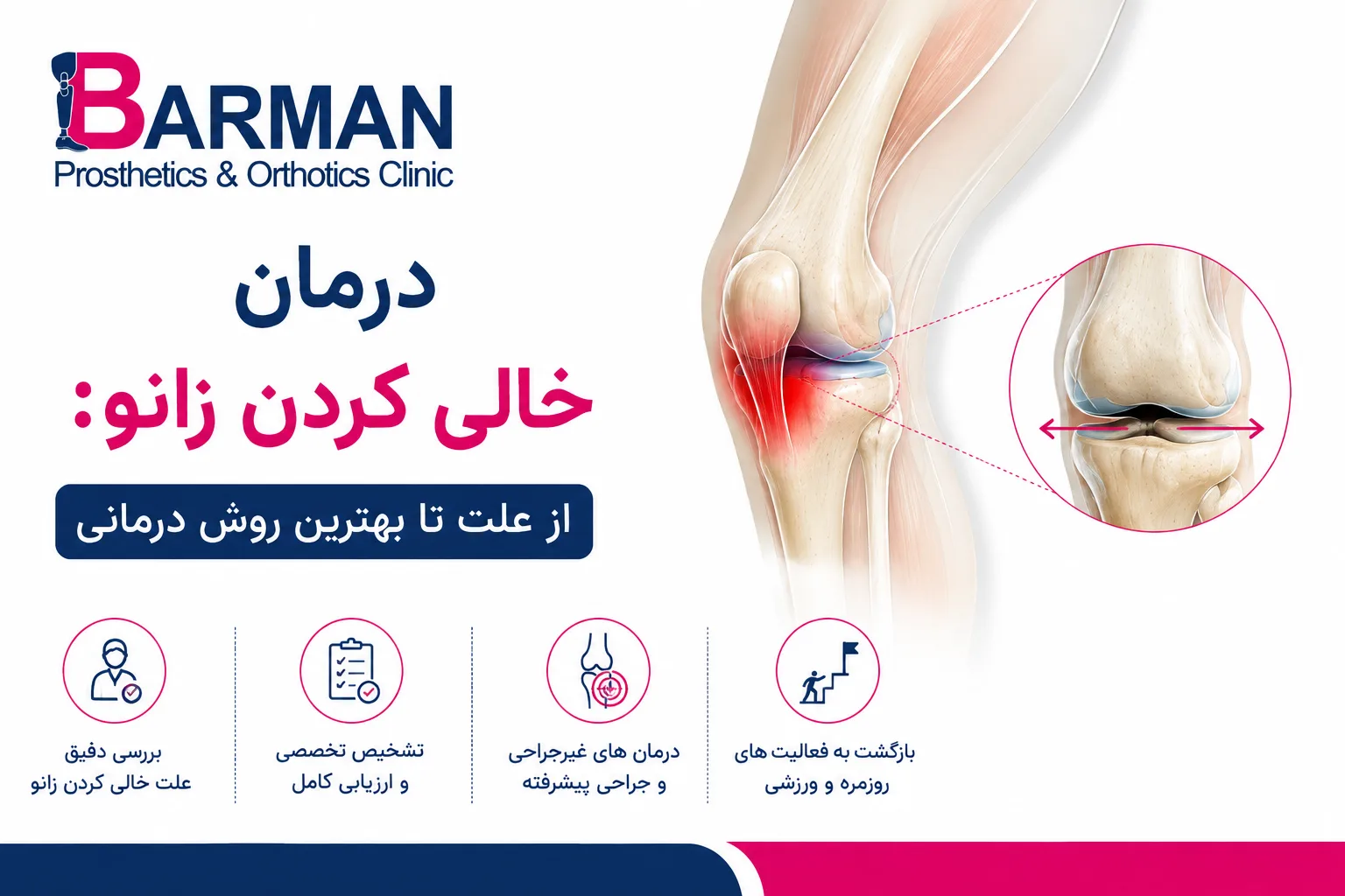 درمان خالی کردن زانو