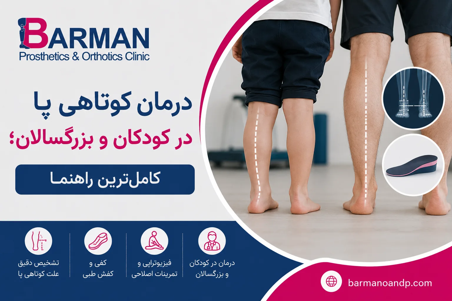 درمان کوتاهی پا